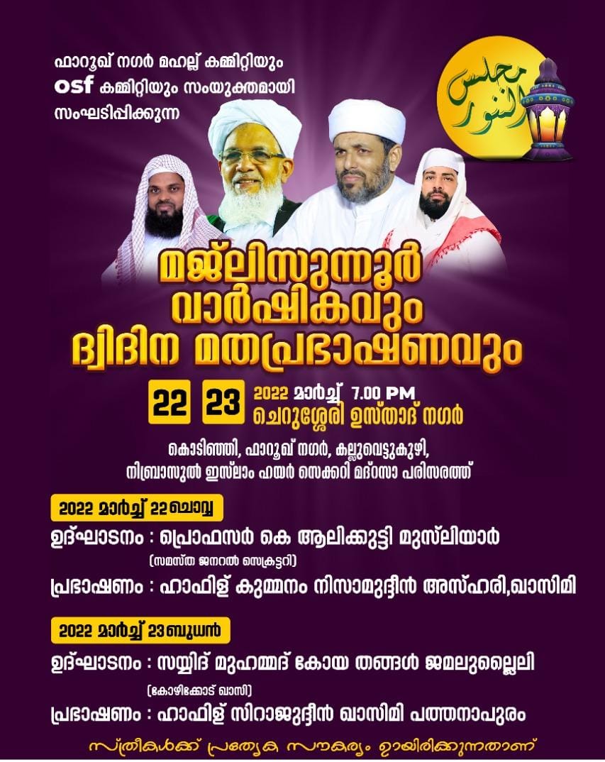 മജ്ലിസുന്നൂർ വാർഷികവും ദ്വിദിന മത പ്രഭാഷണവും