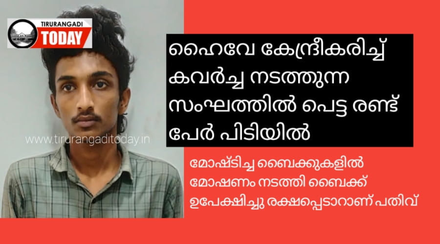 ഹൈവേ കേന്ദ്രീകരിച്ച് കവർച്ച നടത്തുന്ന സംഘത്തിൽ പെട്ട രണ്ട് പേർ പിടിയിൽ