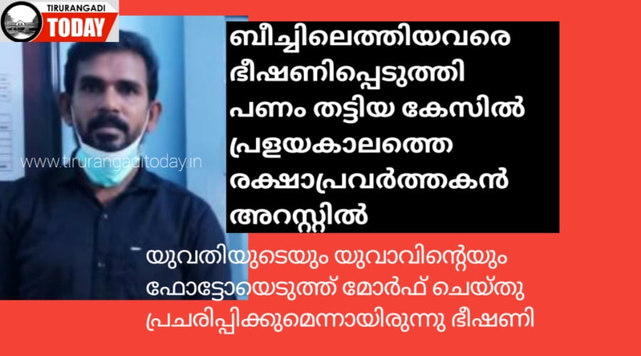 ഭീഷണിപ്പെടുത്തി പണം തട്ടിയ കേസിൽ പ്രളയ രക്ഷാപ്രവർത്തകൻ അറസ്റ്റിൽ