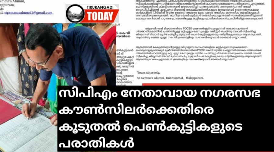 സിപിഎം നേതാവായ അദ്ധ്യാപകനെതിരെ കൂടുതൽ പെൺകുട്ടികൾ രംഗത്ത്