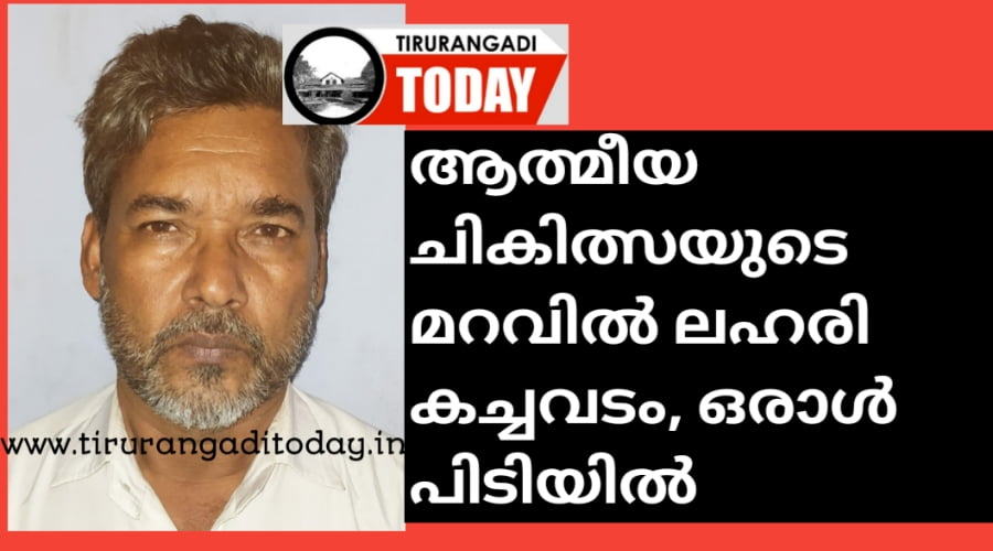 ആത്മീയ ചികിത്സയുടെ മറവിൽ ലഹരി കച്ചവടം, ഒരാൾ പിടിയിൽ