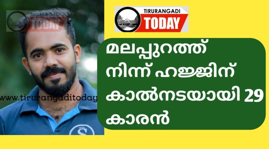 മലപ്പുറത്ത് നിന്ന് മക്കയിലേക്ക് ഹജ്ജിന് കാൽനടയായി 29 കാരൻ