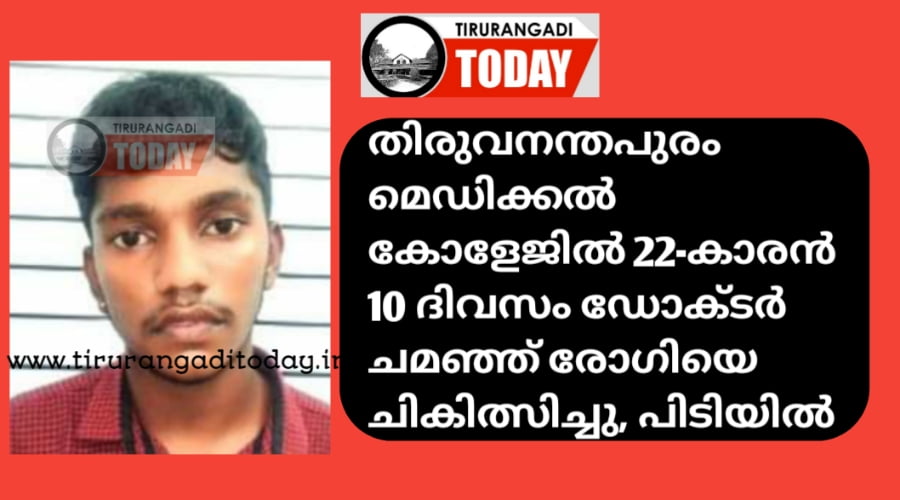 തിരുവനന്തപുരം മെഡിക്കൽ കോളേജിൽ 22-കാരൻ ഡോക്ടർ ചമഞ്ഞ് 10 ദിവസം രോഗിയെ ചികിത്സിച്ചു