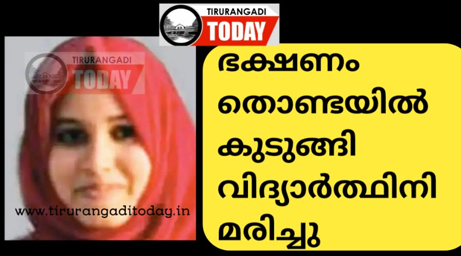 ഇറച്ചിക്കഷ്ണം തൊണ്ടയിൽ കുടുങ്ങി വിദ്യാർത്ഥിനി മരിച്ചു