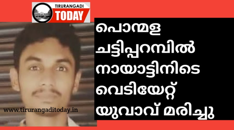 പൊന്മളയിൽ നായാട്ടിനിടെ വെടിയേറ്റ് യുവാവ് മരിച്ചു