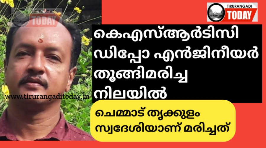 കെഎസ്ആർടിസി ഡിപ്പോ എൻജിനിയർ തൂങ്ങി മരിച്ച നിലയിൽ