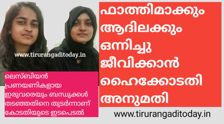 പങ്കാളികളായ യുവതികൾക്ക് ഒന്നിച്ചു ജീവിക്കാൻ ഹൈക്കോടതി അനുമതി