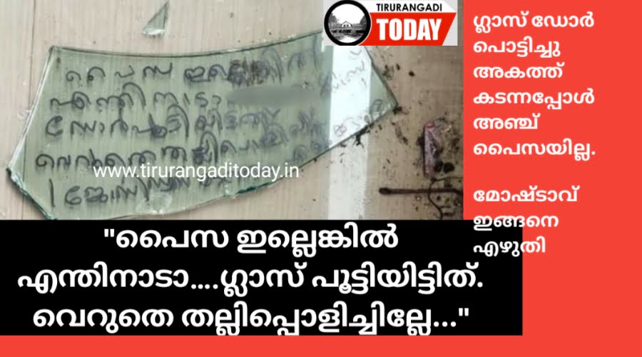 ഡോർ പൊളിച്ചു അകത്തുകടന്നപ്പോൾ ഒന്നുമില്ല: ‘എന്തിനാടാ ഗ്ലാസ് പൂട്ടിയിട്ടതെന്ന്’ മോഷ്ടാവ്