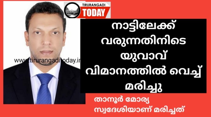 നാട്ടിലേക്ക് വരുന്നതിനിടെ കരിപ്പൂരിൽ ലാൻഡ് ചെയ്യുന്നതിന് തൊട്ടുമുമ്പ് താനൂർ സ്വദേശി വിമാനത്തിൽ മരിച്ചു