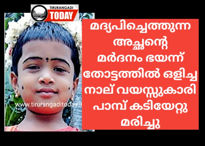 മദ്യപിച്ചെത്തുന്ന അച്ഛനെ പേടിച്ച് തോട്ടത്തിലൊളിച്ച നാല് വയസ്സുകാരി പാമ്പ് കടിയേറ്റ് മരിച്ചു