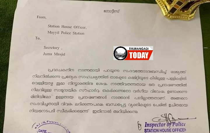 ജുമുഅ പ്രഭാഷണത്തിന് നിയന്ത്രണം; ഇൻസ്പെക്ടർക്കെതിരെ നടപടി