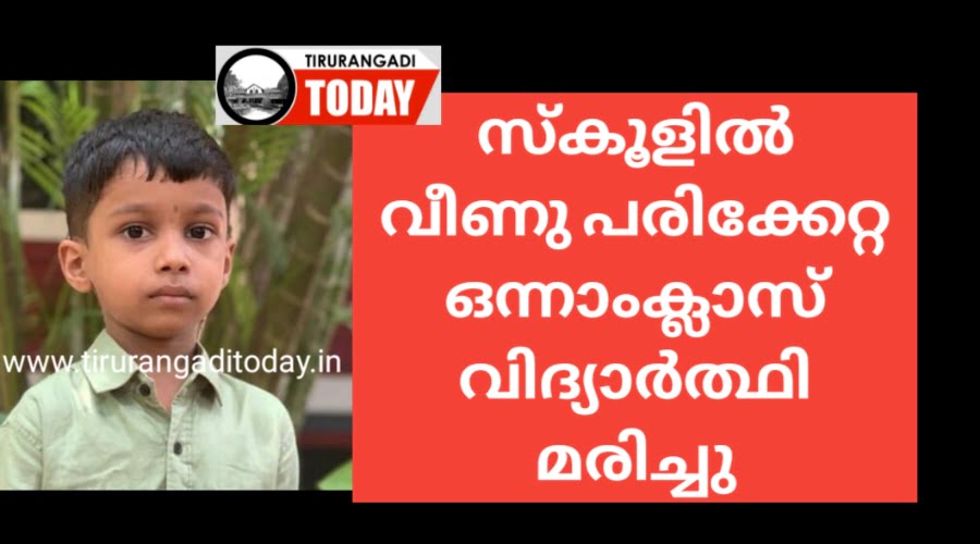 സ്കൂൾ ബാത്റൂമിൽ വീണു പരിക്കേറ്റ ഒന്നാം ക്ലാസ് വിദ്യാർഥി മരിച്ചു