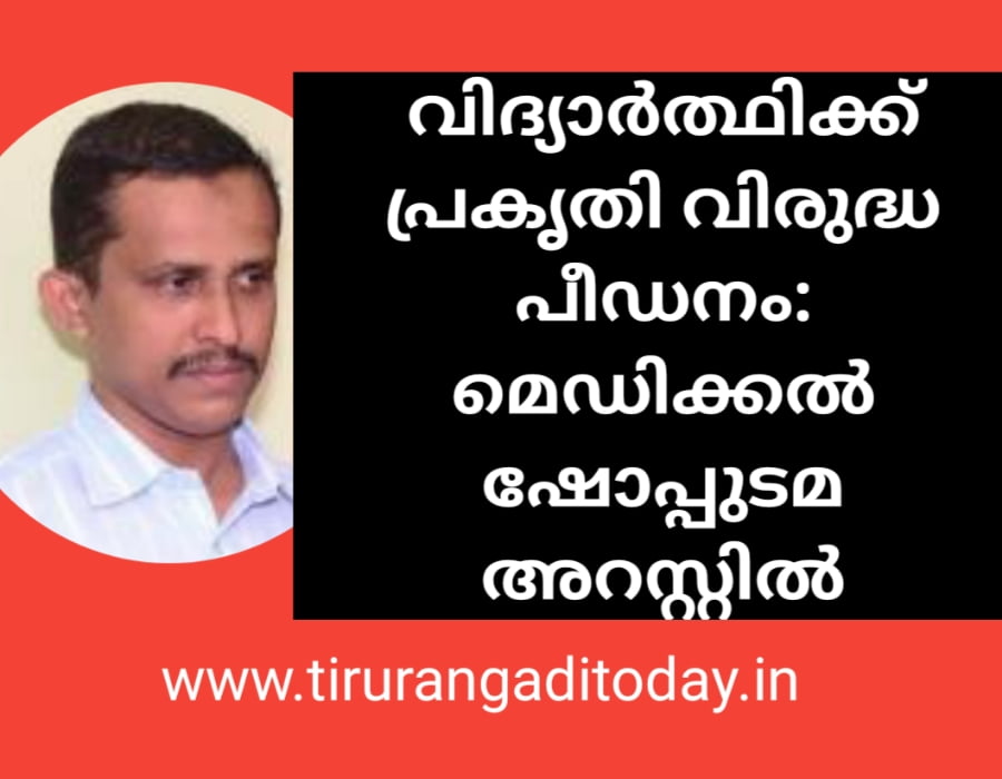 പോക്സോ കേസിൽ ചെമ്മാട്ടെ മെഡിക്കൽ ഷോപ്പുടമ അറസ്റ്റിൽ