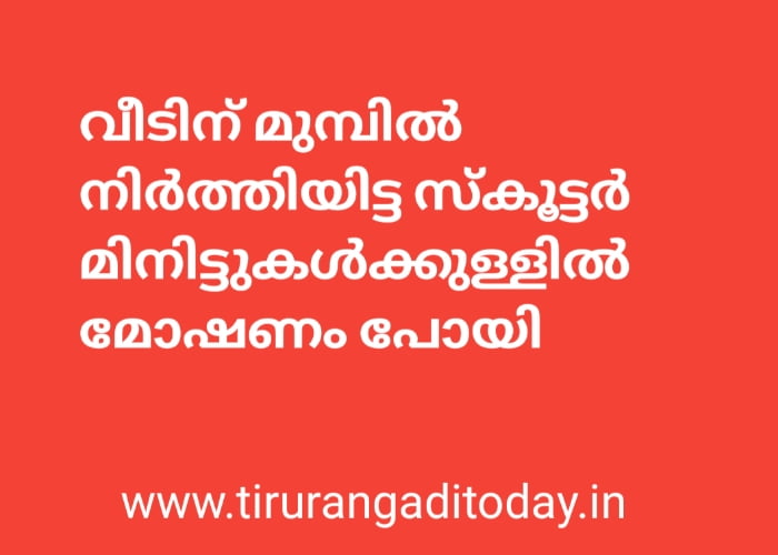 വീടിന് മുമ്പിൽ നിർത്തിയിട്ട സ്കൂട്ടർ മിനിട്ടുകൾക്കുള്ളിൽ മോഷണം പോയി