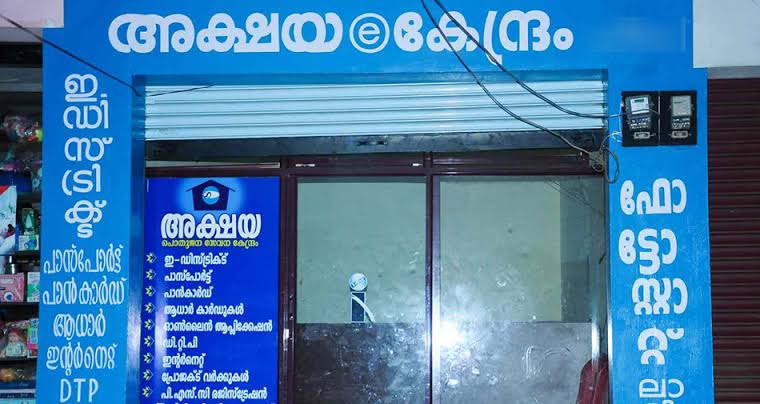 അക്ഷയ സെന്ററുകളിലെ ഫീസ് നിരക്കില്‍ വ്യക്തതയായി; സേവന നിരക്കുകള്‍ പ്രസിദ്ധീകരിച്ചു