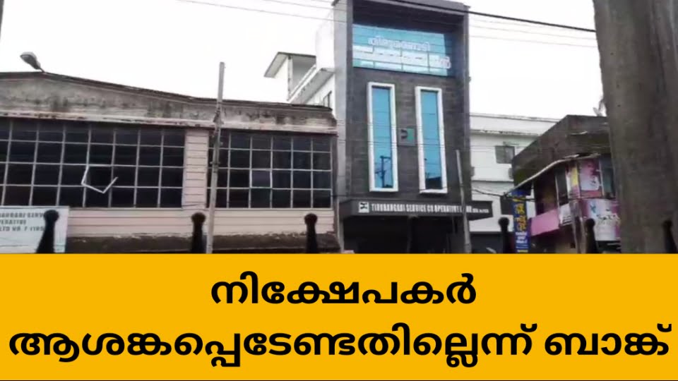 കളക്ഷൻ ഏജന്റ് തട്ടിപ്പ് നടത്തിയത് 64 ലക്ഷം രൂപ, ഇടപാടുകാർ ആശങ്കപ്പെടേണ്ടതില്ലെന്ന് ബാങ്ക്