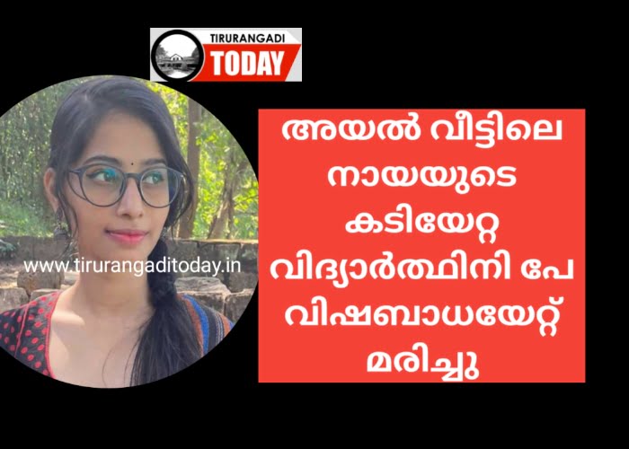 അയൽ വീട്ടിലെ നായയുടെ കടിയേറ്റ വിദ്യാർത്ഥിനി പേ വിഷബാധയേറ്റ് മരിച്ചു