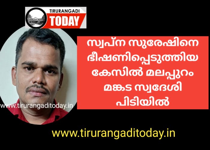 സ്വപ്ന സുരേഷിനെ ഫോണിൽ ഭീഷണിപ്പെടുത്തിയ മലപ്പുറം സ്വദേശി പിടിയിൽ