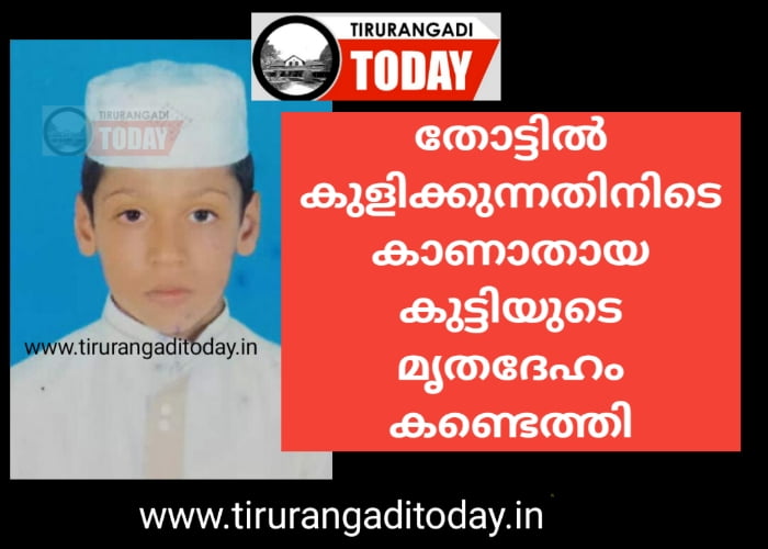 തോട്ടിൽ കുളിക്കുന്നതിനിടെ കാണാതായ കുട്ടിയുടെ മൃതദേഹം കണ്ടെത്തി