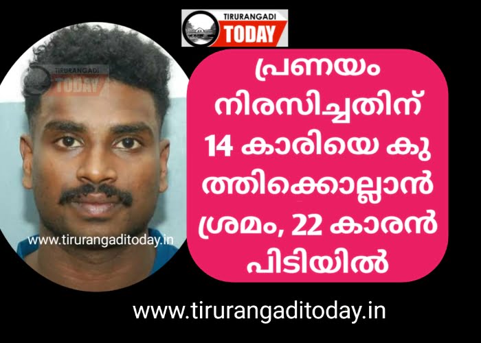 പ്രണയം നിരസിച്ചതിന് 14 കാരിയെ കുത്തിക്കൊല്ലാൻ ശ്രമം, 22 കാരൻ പിടിയിൽ