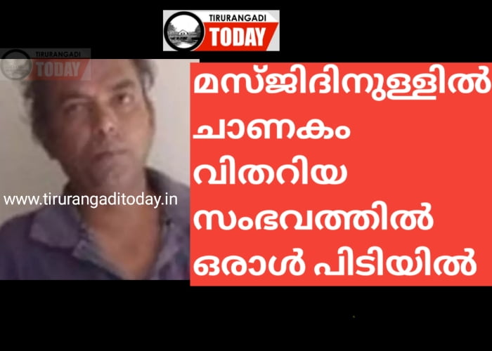 കണ്ണൂരിൽ പള്ളിക്കുള്ളിൽ ചാണകം വിതറിയ സംഭവത്തിൽ ഒരാൾ പിടിയിൽ