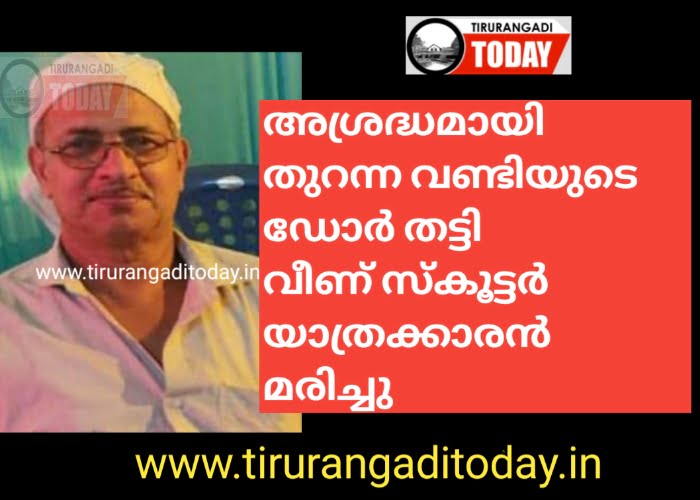 വണ്ടിയുടെ ഡോർ തട്ടി വീണ സ്കൂട്ടർ യാത്രക്കാരൻ മരിച്ചു