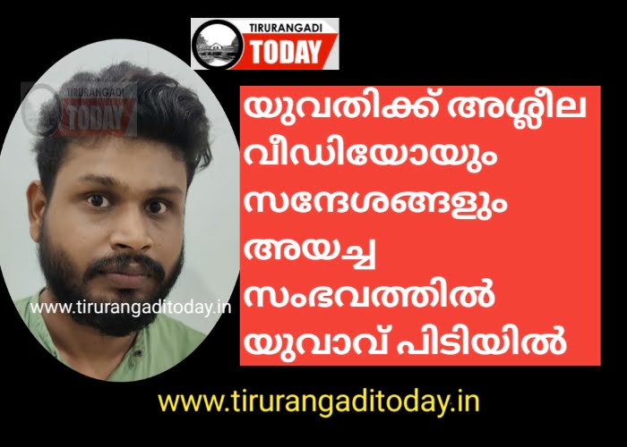 യുവതിക്ക് അശ്‌ളീല വീഡിയോയും സന്ദേശങ്ങളും അയച്ച യുവാവ് പിടിയിൽ