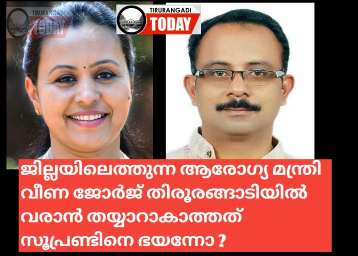 ജില്ലയിലെത്തുന്ന ആരോഗ്യ മന്ത്രി തിരൂരങ്ങാടിയിൽ വരാത്തത് സൂപ്രണ്ടിനെ പേടിച്ചോ ?