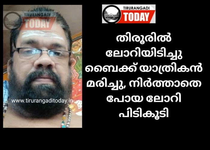 തിരൂരിൽ ലോറിയിടിച്ചു ബൈക്ക് യാത്രികൻ മരിച്ചു, ലോറി നിർത്താതെ പോയി