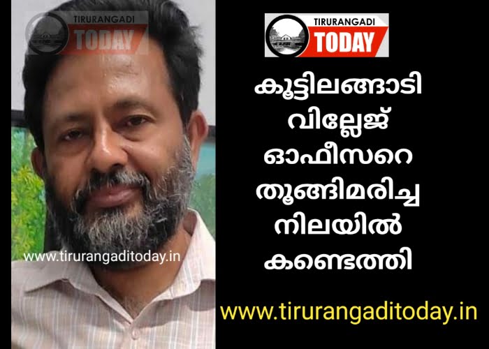 വില്ലേജ് ഓഫീസറെ തൂങ്ങിമരിച്ച നിലയിൽ കണ്ടെത്തി