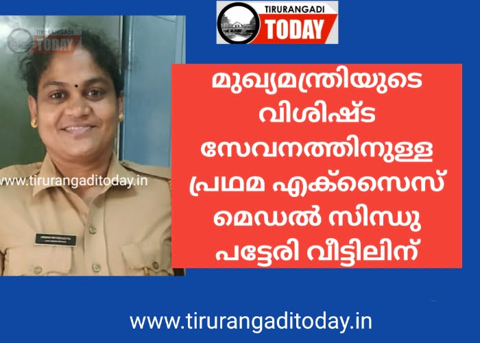 മുഖ്യമന്ത്രിയുടെ വിശിഷ്ട സേവനത്തിനുള്ള പ്രഥമ എക്സൈസ് മെഡൽ സിന്ധു പട്ടേരിവീട്ടിലിന്￼