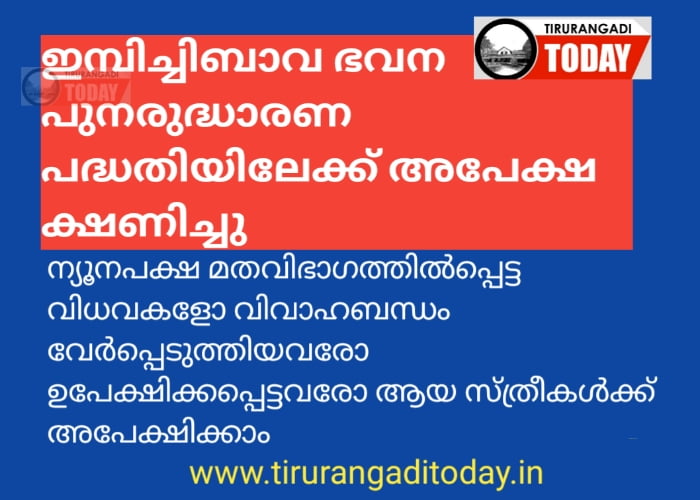 ഇമ്പിച്ചി ബാവ ഭവന പുനരുദ്ധാരണ പദ്ധതിയിലേക്ക് അപേക്ഷിക്കാം