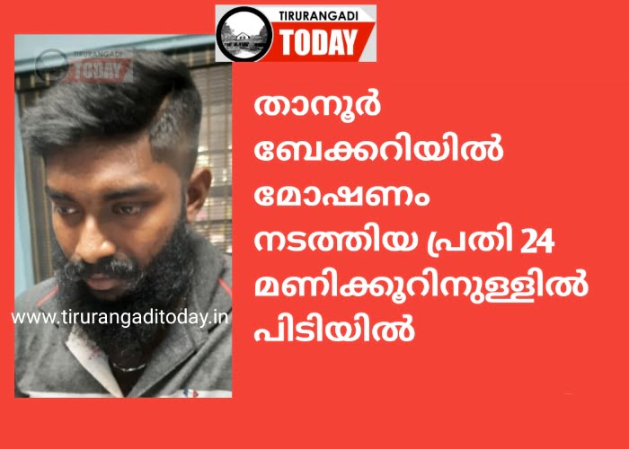 ബേക്കറിയിൽ മോഷണം; പ്രതി 24 മണിക്കൂറിനുള്ളിൽ പിടിയിൽ