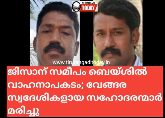 ജിസാന് സമീപം ബെയ്ശിൽ വാഹനാപകടം; വേങ്ങര സ്വദേശികളായ സഹോദരന്മാർ മരിച്ചു