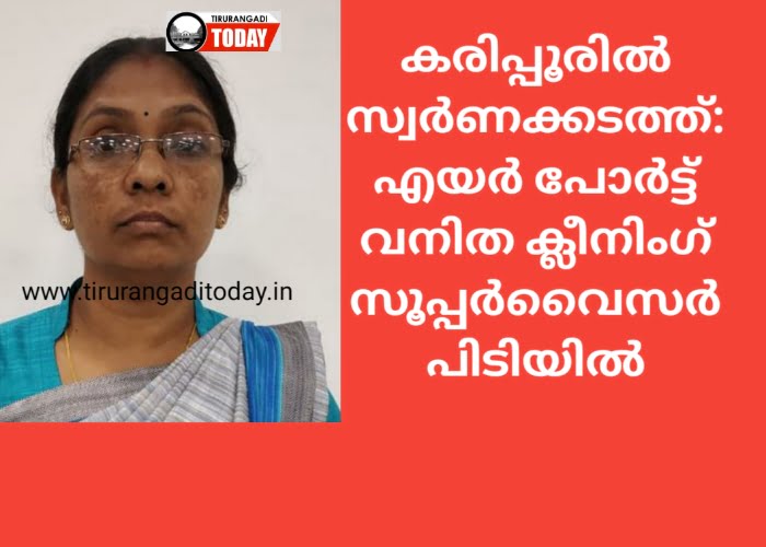 സ്വർണക്കടത്ത്, കരിപ്പൂരിൽ വനിത ക്ലീനിംഗ് സൂപ്പർവൈസർ പിടിയിൽ