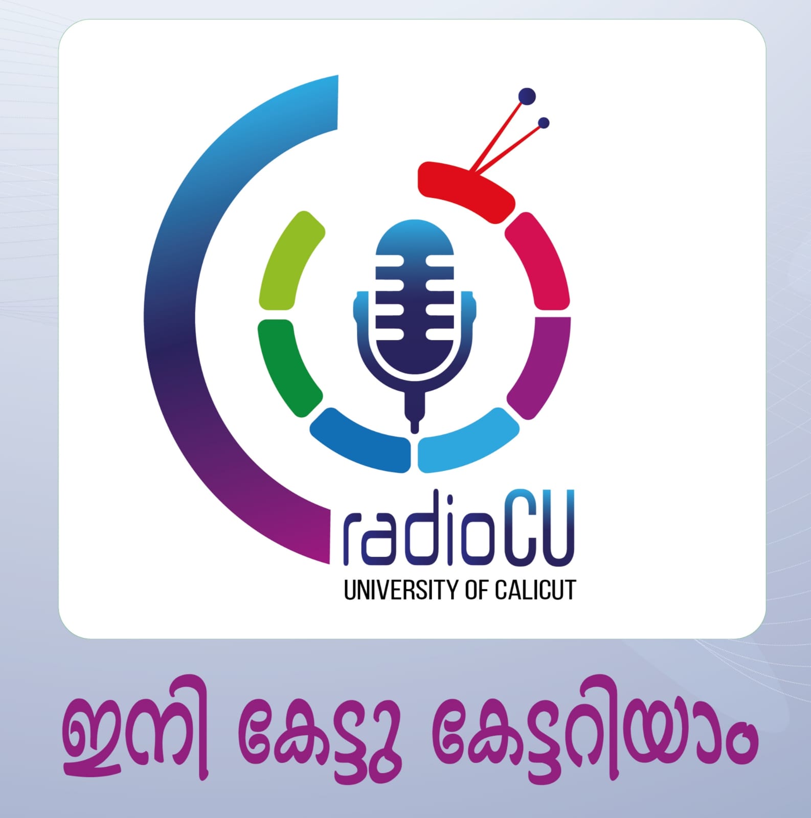 ‘ഇനി കേട്ടു കേട്ടറിയാം’ റേഡിയോ സിയു സ്വാതന്ത്ര്യദിനത്തില്‍ പാടിത്തുടങ്ങും