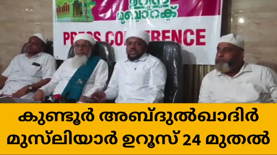 കുണ്ടൂർ അബ്ദുൽ ഖാദർ മുസ്ലിയാർ ഉറൂസ് 24 ന് തുടങ്ങും