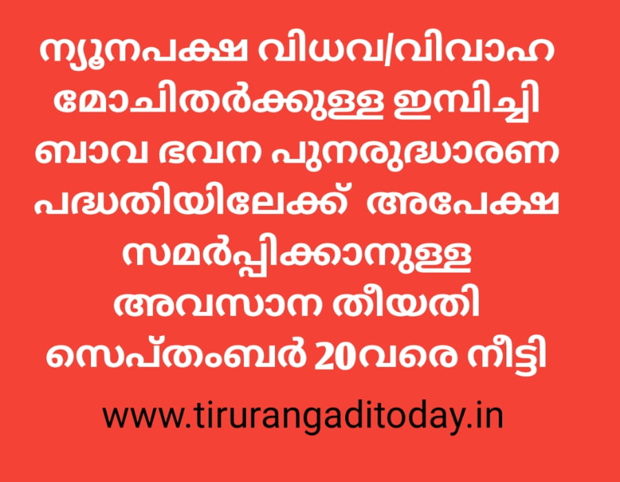 ഇമ്പിച്ചി ബാവ ഭവന പുനരുദ്ധാരണ പദ്ധതി: അപേക്ഷാ തീയതി നീട്ടി