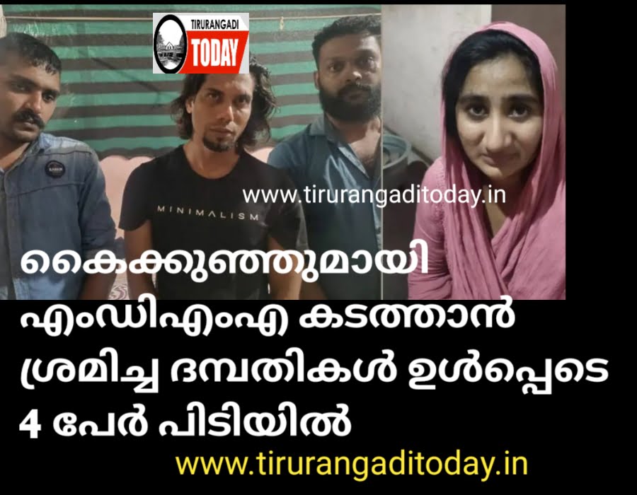 കൈക്കുഞ്ഞുമായി എംഡിഎംഎ കടത്താൻ ശ്രമിച്ച ദമ്പതികൾ ഉൾപ്പെടെ 4 പേർ പിടിയിൽ