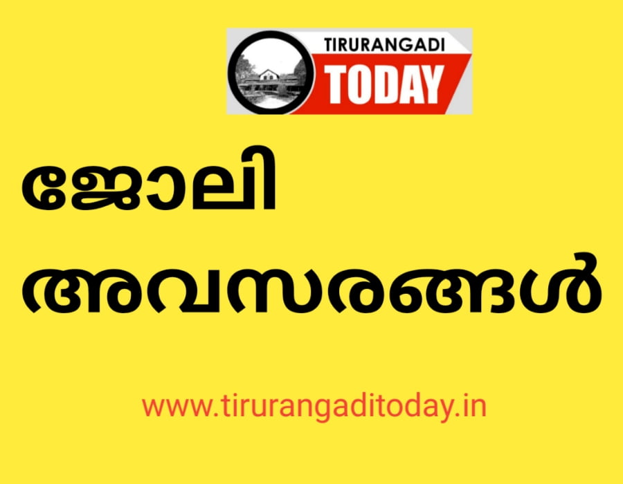 വിവിധ സർക്കാർ സ്ഥാപനങ്ങളിൽ താൽക്കാലിക നിയമനങ്ങൾ