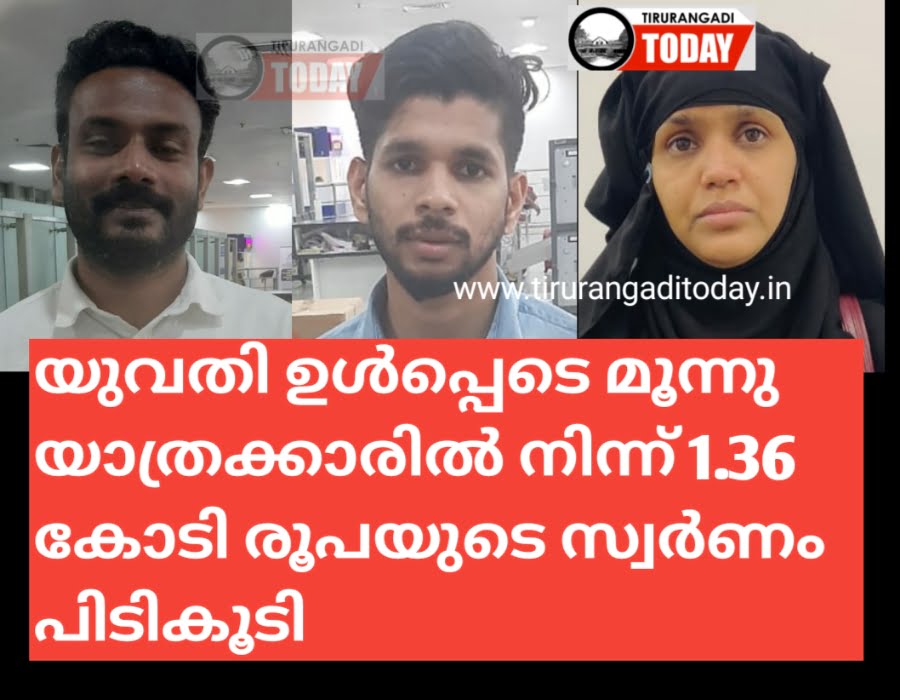 യുവതി ഉൾപ്പെടെ 3 യാത്രക്കാരിൽ നിന്നായി 1.36 കോടി രൂപയുടെ സ്വർണം പിടികൂടി