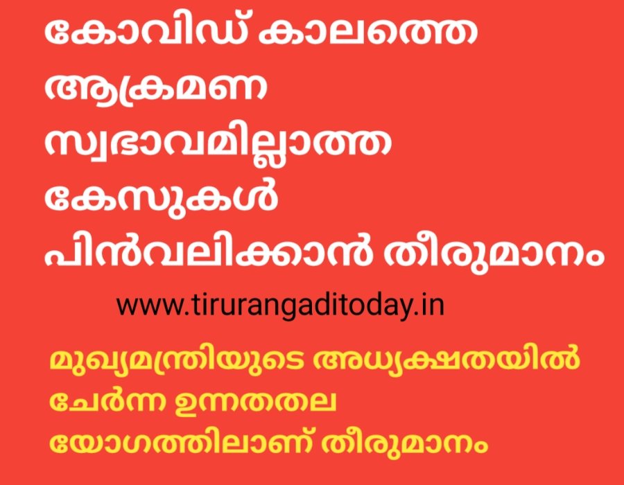 കോവിഡ് കാലത്തെ അക്രമസ്വഭാവമില്ലാത്ത കേസുകൾ പിൻവലിക്കാൻ തീരുമാനം