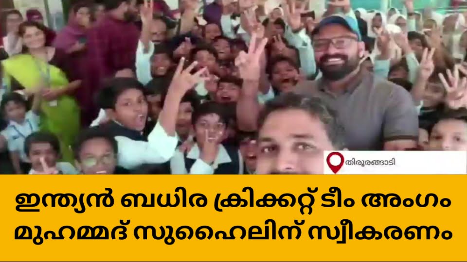 ഇന്ത്യൻ ബധിര ക്രിക്കറ്റ് ടീമംഗം സുഹൈലിന് സ്വീകരണം നൽകി