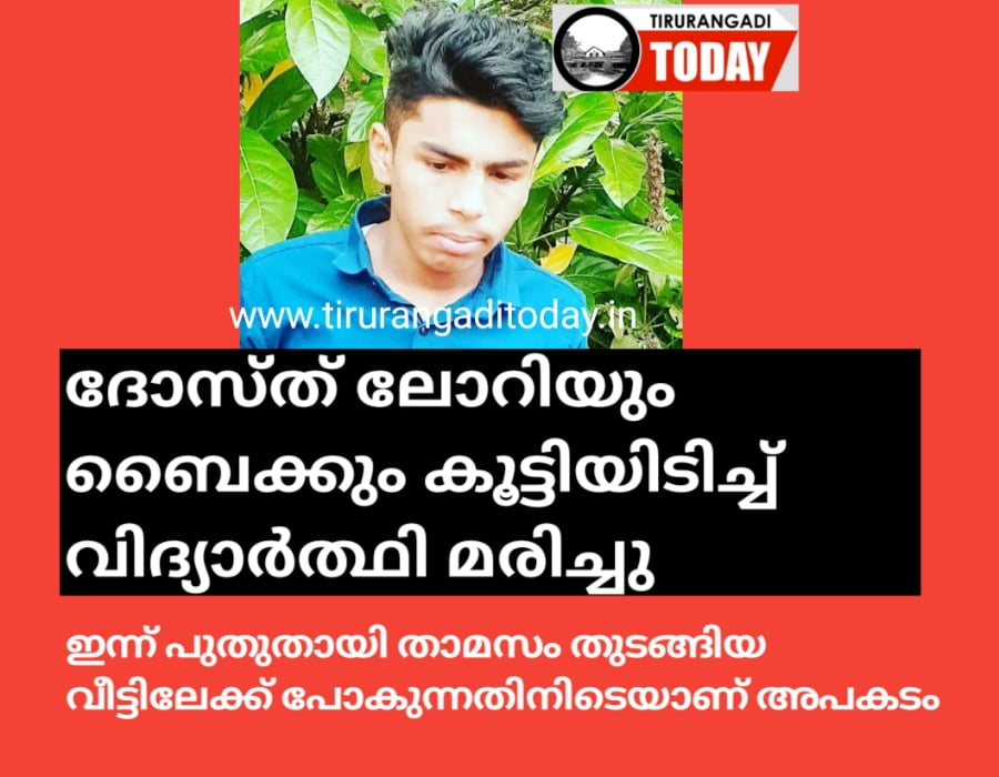 ചട്ടിപ്പറമ്പിൽ ദോസ്ത് ലോറിയും ബൈക്കും കൂട്ടിയിടിച്ച് വിദ്യാർഥി മരിച്ചു