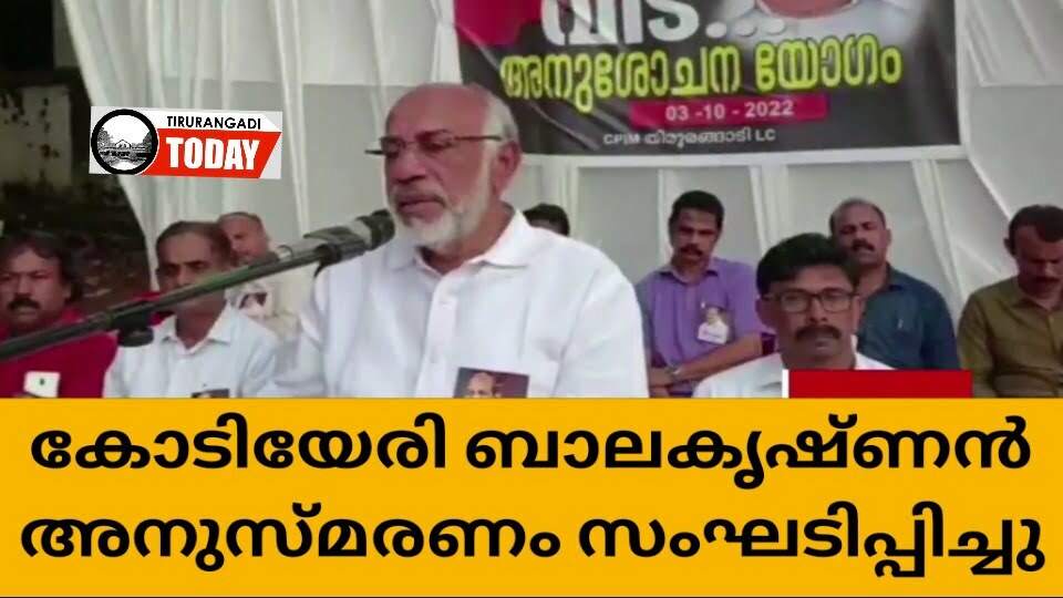 കോടിയേരി ബാലകൃഷ്ണൻ: തിരൂരങ്ങാടിയിൽ സർവകക്ഷി അനുശോചന യോഗം നടത്തി