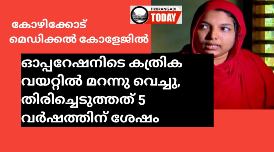 ശസ്ത്രക്രിയക്കിടെ വയറ്റിൽ കത്രിക മറന്നു വെച്ചു, തിരിച്ചെടുത്തത്‌ 5 വർഷത്തിന് ശേഷം