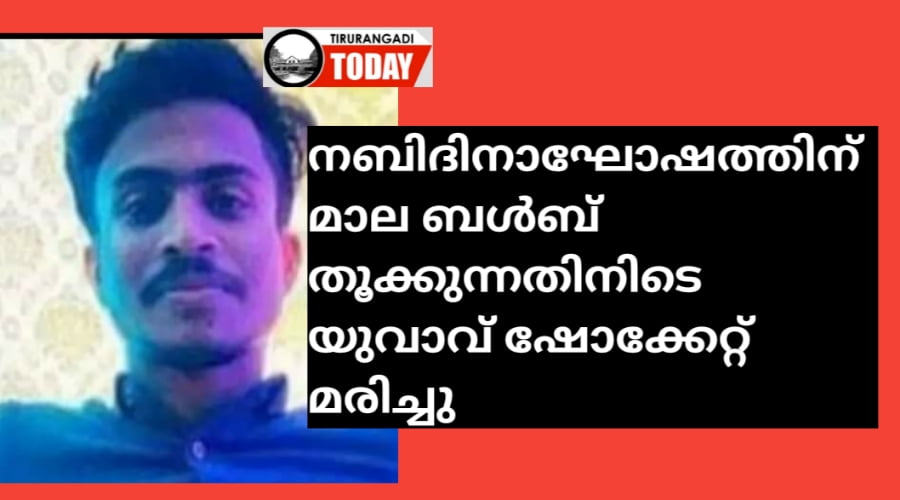 നബിദിനാഘോഷത്തിന് മാല ബൾബ് തൂക്കുന്നതിനിടെ യുവാവ് ഷോക്കേറ്റ് മരിച്ചു