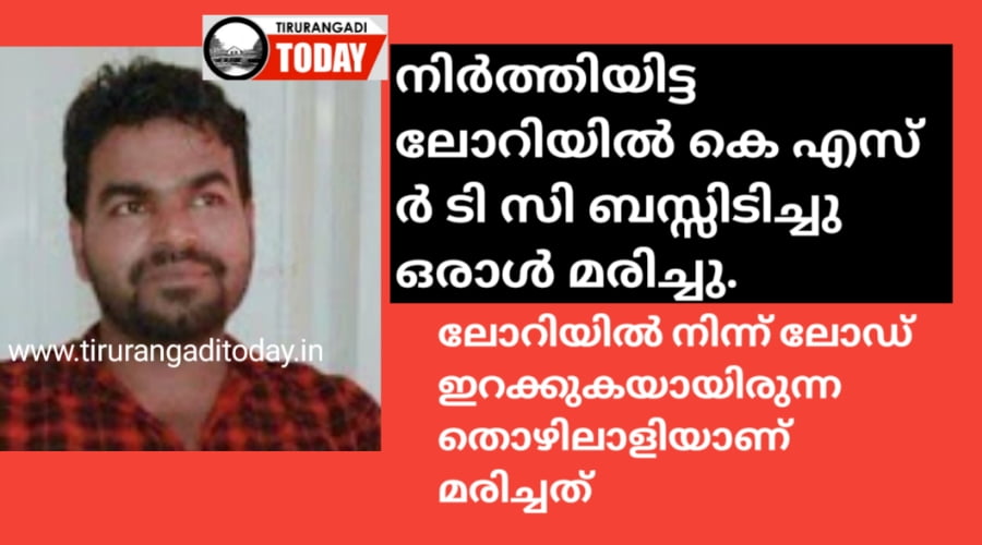 നിർത്തിയിട്ട ലോറിയിൽ കെഎസ്ആർടിസി ബസ്സിടിച്ചു, ലോറി ജീവനക്കാരൻ മരിച്ചു