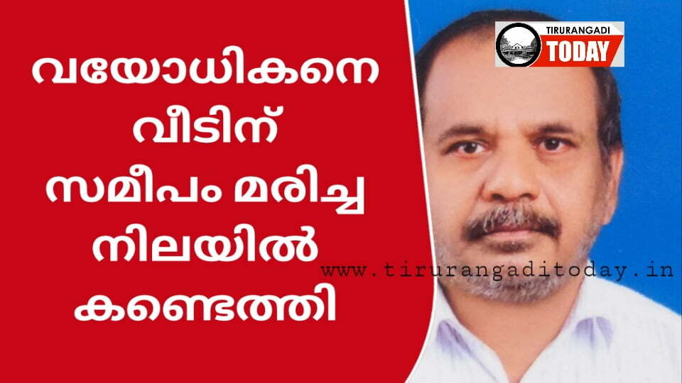 മുന്നിയൂരിൽ വയോധികൻ വീടിന് സമീപത്തെ കുഴിയിൽ മരിച്ച നിലയിൽ