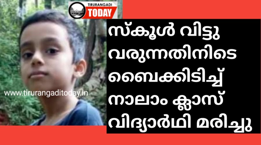 സ്കൂൾ വിട്ടു വരുന്നതിനിടെ ബൈക്കിടിച്ച് നാലാം ക്ലാസ് വിദ്യാർഥി മരിച്ചു